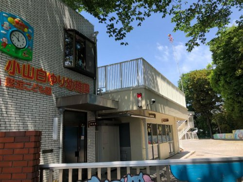 小山白ゆり幼稚園