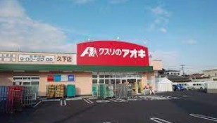 クスリのアオキ久下薬局の画像1