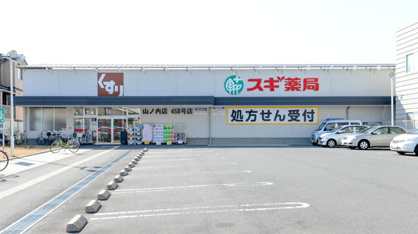 スギ薬局 山ノ内店の画像1