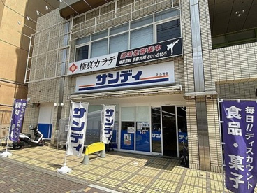 サンディ京都西ノ京店の画像1