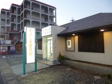 とよしま整骨院の画像1