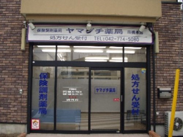 ヤマグチ薬局南橋本店の画像1