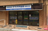 ヤマグチ薬局渕野辺店