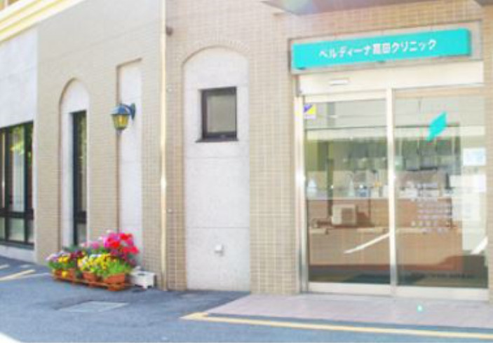 ベルディーナ高田クリニック