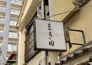 まき田の画像1