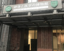 健康と医学の博物館