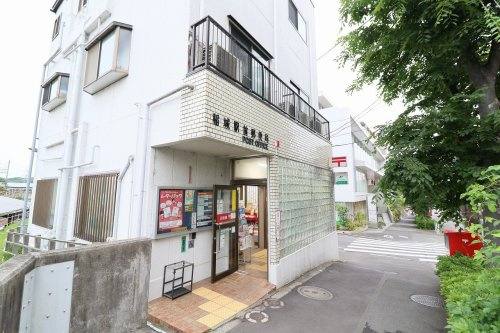 稲城駅前郵便局