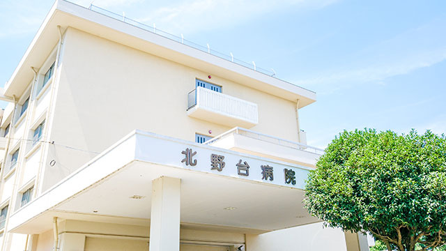 北野台病院