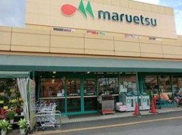 マルエツ田名店