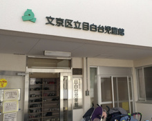 その他 文京区立目白台児童館