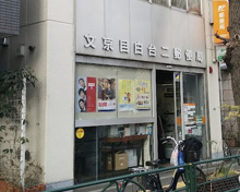 文京目白台二郵便局