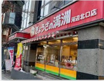ぎょうざの満洲河辺北口店