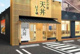 天丼はま田練馬関町店の画像