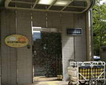 国立大学法人東京医科歯科大学わくわく保育園