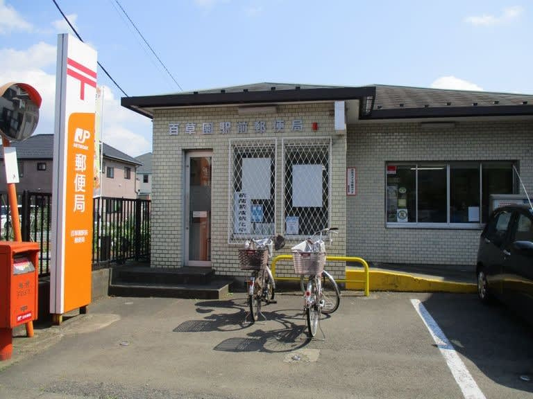 百草園駅前郵便局