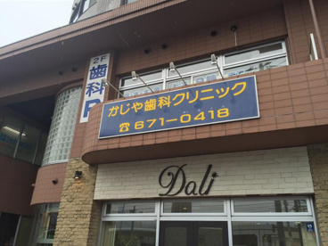 かじや歯科クリニックの画像1