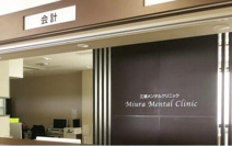 三浦メンタルクリニック