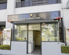 富坂警察署 竹早交番