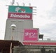 島忠 草加店の画像