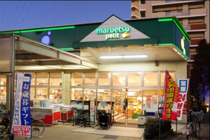 マルエツ プチ 新小岩店の画像1