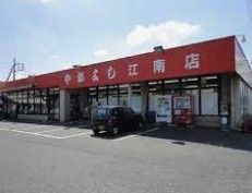 ヤオヨシ 江南店の画像1
