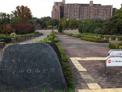 小山白山公園
