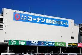 コーナン相模原小山店