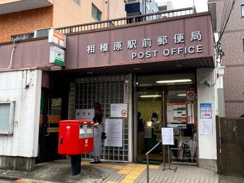 相模原駅前郵便局