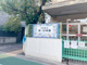 文京区立第一幼稚園の画像