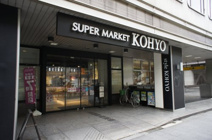 スーパー KOYHO淀屋橋店