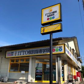 ITTO個別指導学院 萩原校の画像1