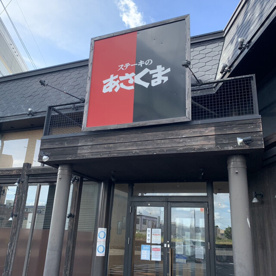 ステーキのあさくま一宮店の画像1