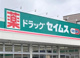 ドラッグセイムス上戸田店の画像