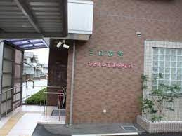 三好医院の画像1