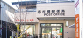 志村橋郵便局