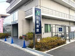 羽原病院の画像1