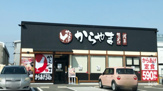 からやま 一宮三条店