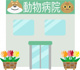 えぐち動物病院の画像