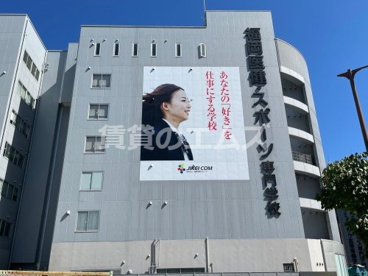 福岡医健・スポーツ専門学校 福岡医健・スポーツ専門学校の画像1