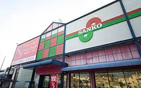 スーパーSANKO(サンコー) 平野店の画像1