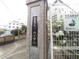 神戸市立長田南小学校