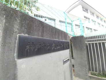 神戸市立丸山中学校の画像1