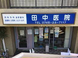 医療法人田中医院の画像1