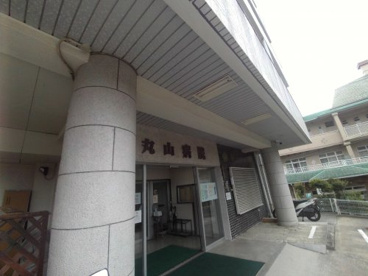 丸山病院の画像1