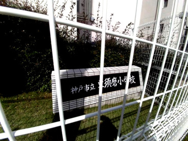 神戸市立東須磨小学校の画像1