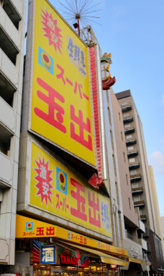 スーパー玉出 恵美須店の画像1
