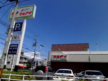 マルアイ 兵庫松原店の画像1