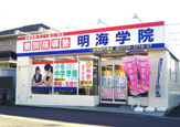 明海学院一宮南部丹陽校