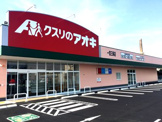 クスリのアオキ　一宮三条店