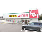 スギドラッグ 相模が丘北店